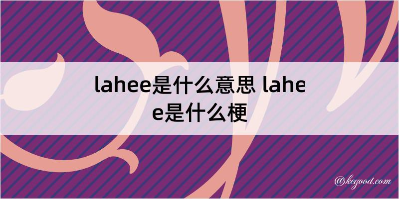 lahee是什么意思 lahee是什么梗